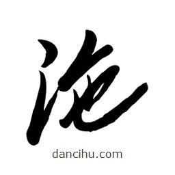 毛体写的草书沲