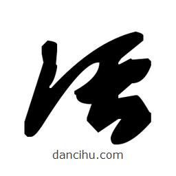 毛澤東寫的草書活