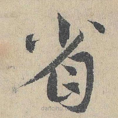 鄧文原寫的草書省