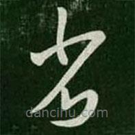 王羲之寫的草書省