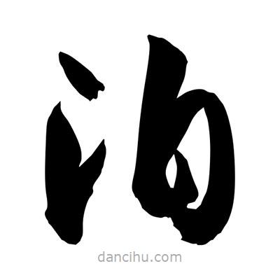 孫萬民寫的草書洎