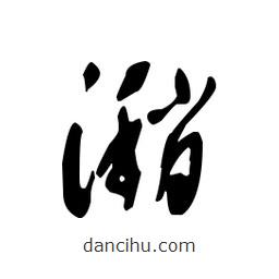 佚名寫的草書潲