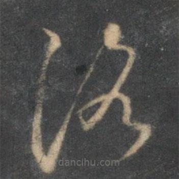 懷素寫(xiě)的草書(shū)洛