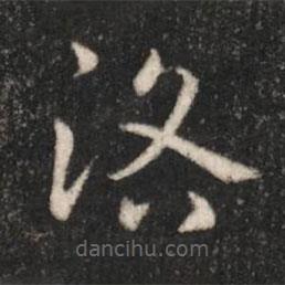 汉章帝写的草书洛