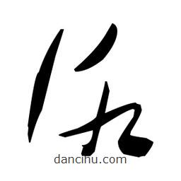 張瑞圖寫(xiě)的草書(shū)洛