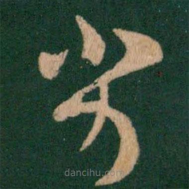 王羲之寫的草書劣