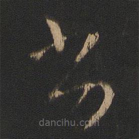 王羲之寫的草書劣