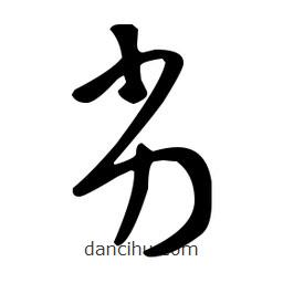 王羲之寫的草書劣