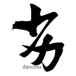 張瑞圖寫的草書劣