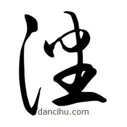 流江寫的草書潘