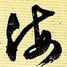 文征明寫的草書海