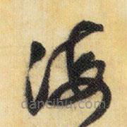 米芾寫的草書海