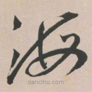 王宠写的草书海