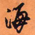 王鐸寫的草書海