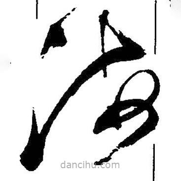 王鐸寫的草書海