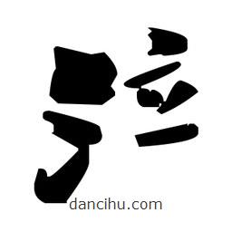 毛澤東寫的草書泣