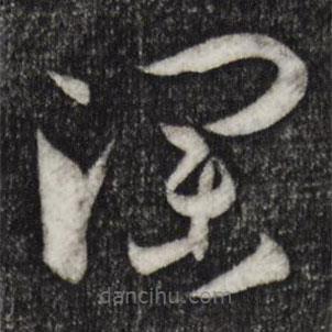 孫過庭寫的草書瀾