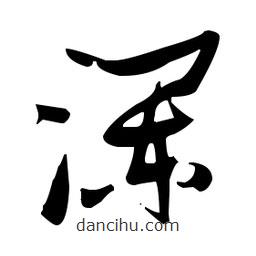 張瑞圖寫的草書瀾