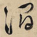 王鐸寫的草書澗