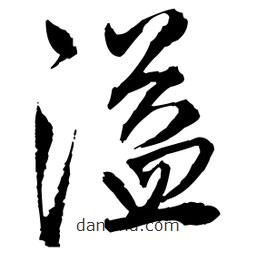 王鐸寫的草書溢