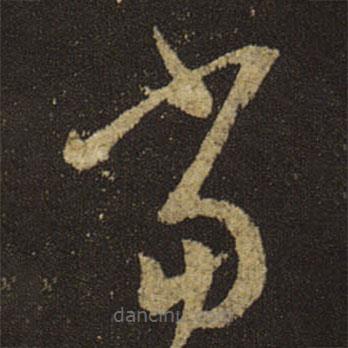 王羲之写的草书当