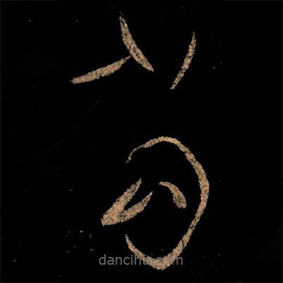 王献之写的草书当