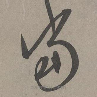 康里巎巎写的草书当