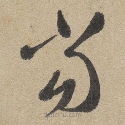 傅山寫的草書當(dāng)