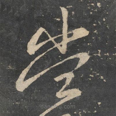 王献之写的草书当