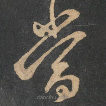 王羲之写的草书当