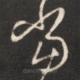 王献之写的草书当