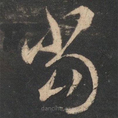 王羲之写的草书当