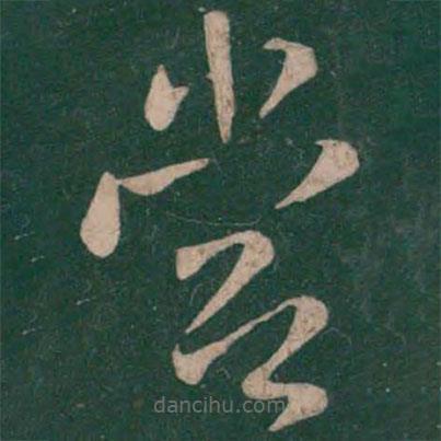 王献之写的草书当