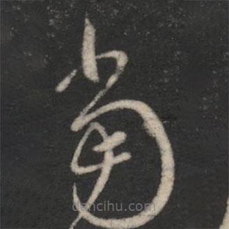 虞世南写的草书当