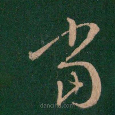 淳化阁帖写的草书当