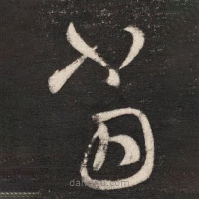 王献之写的草书当