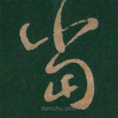 王羲之写的草书当