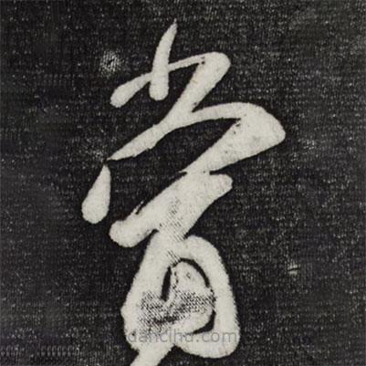 王志写的草书当