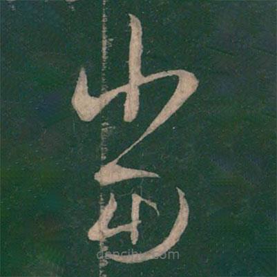 王羲之写的草书当