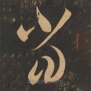 李懷琳寫的草書當(dāng)
