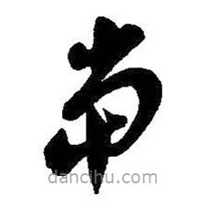 吴昌硕写的草书当