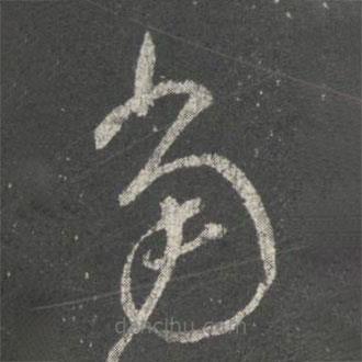 虞世南写的草书当