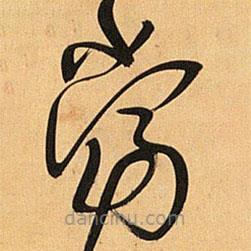 王铎写的草书当