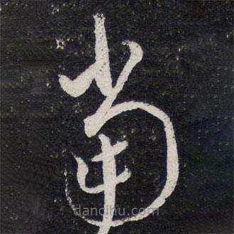 陳兆侖寫的草書當(dāng)