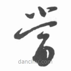 启功写的草书当