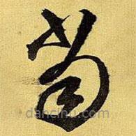 王铎写的草书当