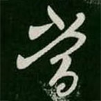 淳化閣帖寫的草書當(dāng)