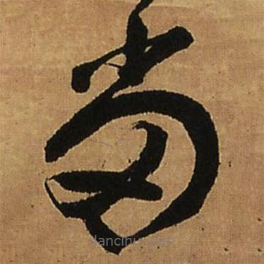 王铎写的草书当