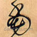 王铎写的草书当