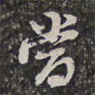 查莊寫的草書當(dāng)